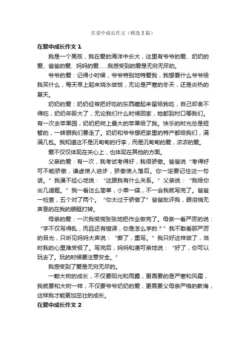 在爱中成长作文（精选5篇）