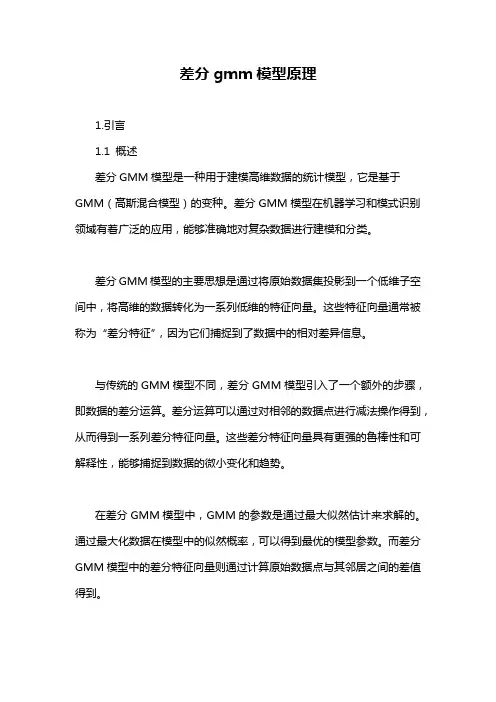 差分gmm模型原理