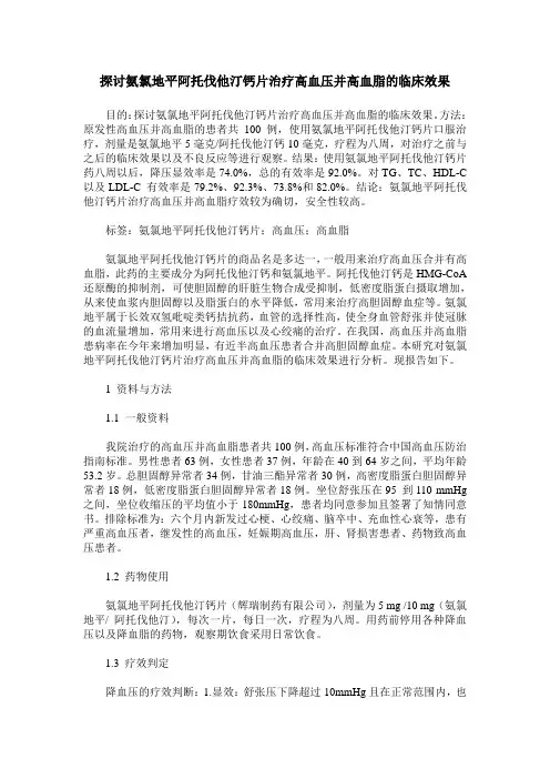 探讨氨氯地平阿托伐他汀钙片治疗高血压并高血脂的临床效果
