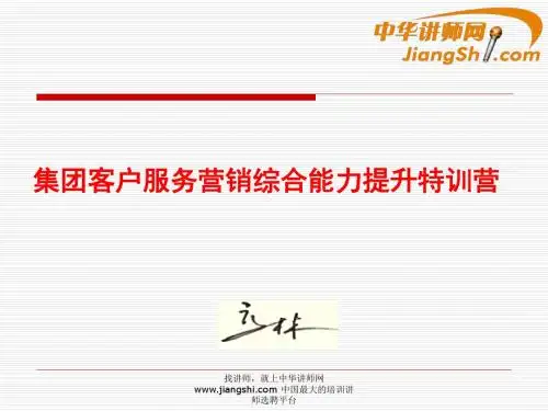 中华讲师网：集团客户服务营销综合能力提升特训营讲述
