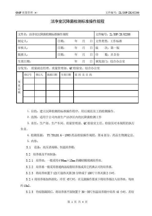 洁净室沉降菌检测标准操作规程