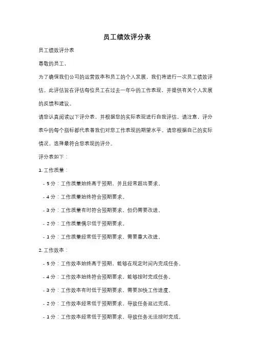 员工绩效评分表