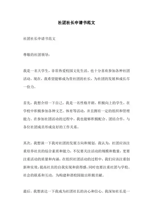 社团社长申请书范文