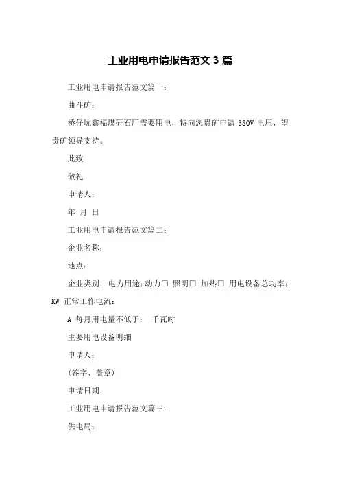 工业用电申请报告范文3篇