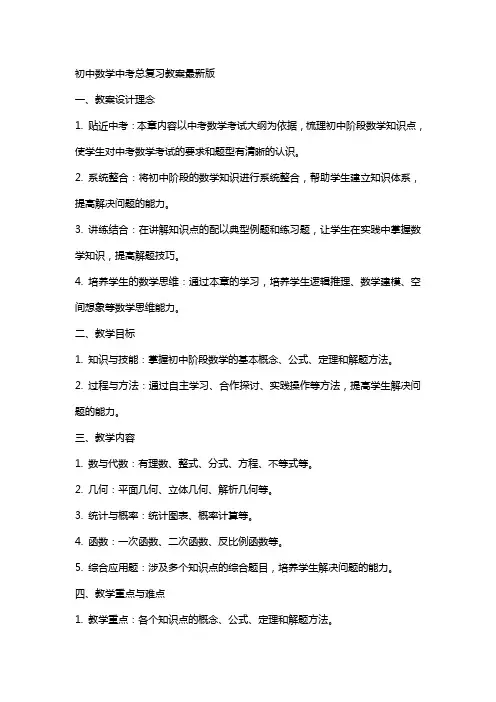 初中数学中考总复习教案版
