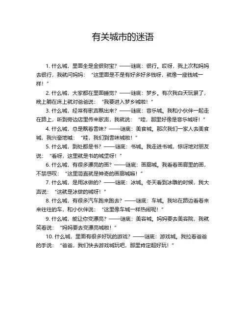 有关城市的迷语