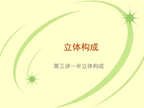立体构成--半立体构成