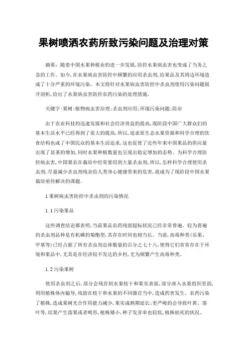 果树喷洒农药所致污染问题及治理对策