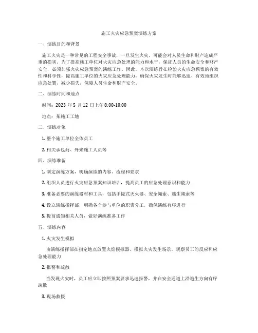 施工火灾应急预案演练方案