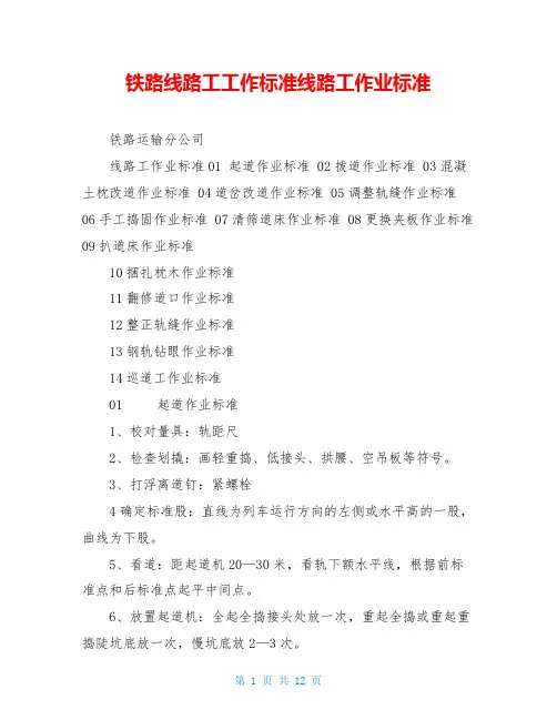 铁路线路工工作标准线路工作业标准