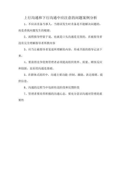上行沟通和下行沟通中应注意的问题案例分析