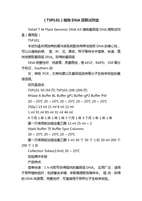 （TSP101）植物DNA提取试剂盒