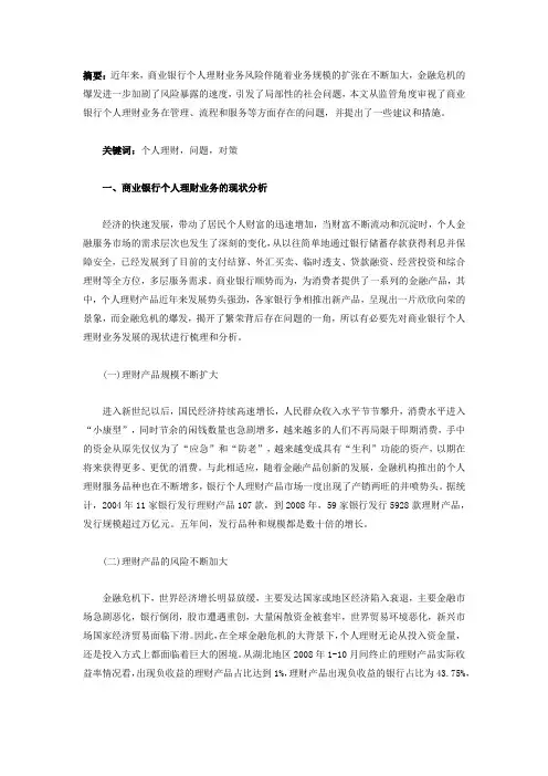 我国商业银行个人理财业务存在的问题及对策分析