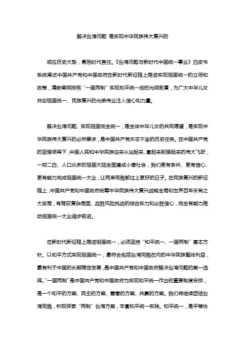 解决台湾问题 是实现中华民族伟大复兴的