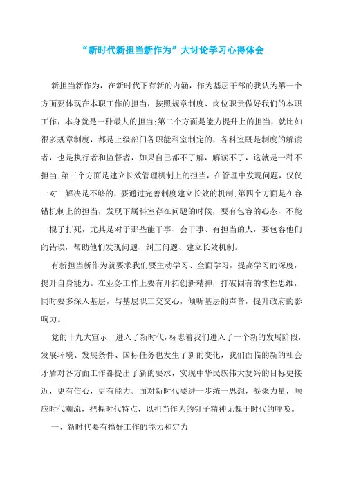 “新时代新担当新作为”大讨论学习心得体会