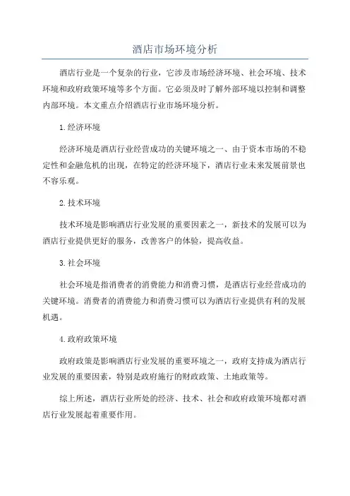 酒店市场环境分析