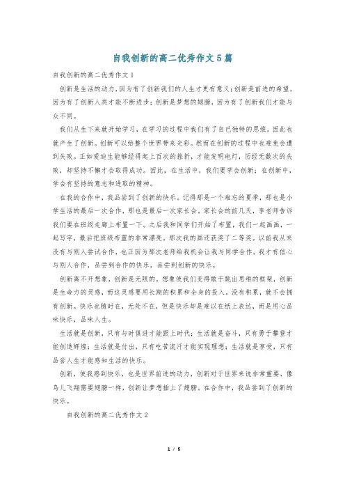 自我创新的高二优秀作文5篇