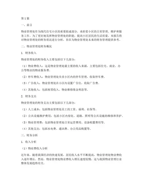 物业管理处财务分析报告(3篇)