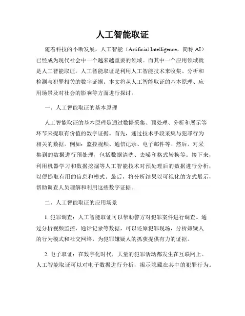 人工智能取证