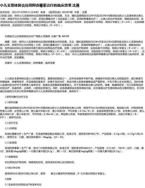 小儿支原体肺炎应用阿奇霉素治疗的临床效果沈勇