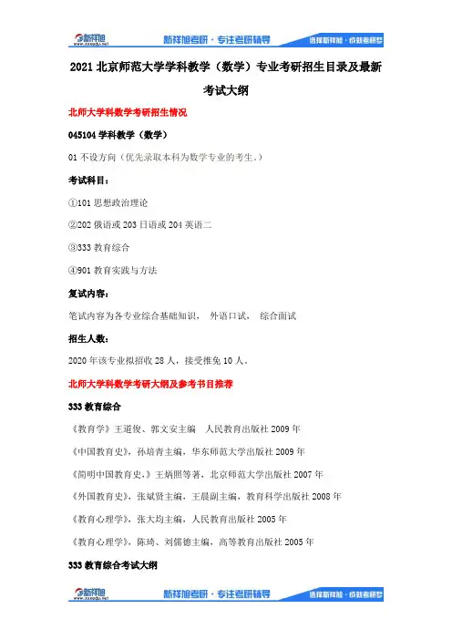 2021北京师范大学学科教学(数学)专业考研招生目录及最新考试大纲