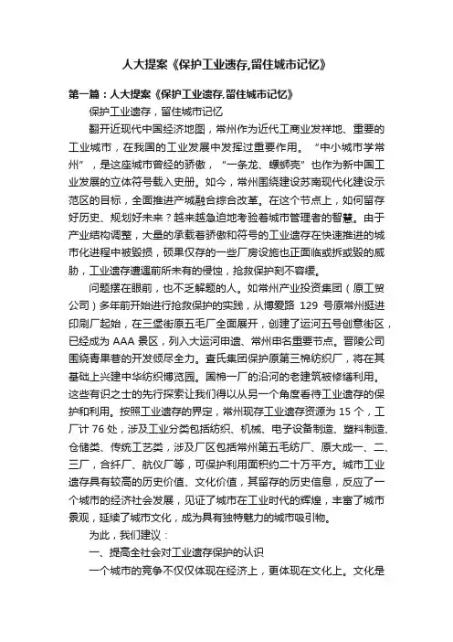 人大提案《保护工业遗存,留住城市记忆》