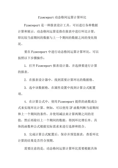 finereport动态格间运算计算环比