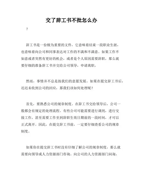 交了辞工书不批怎么办