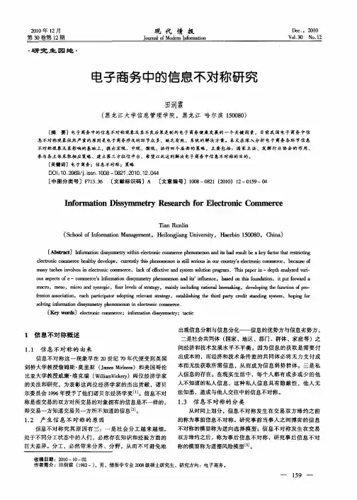电子商务中的信息不对称研究