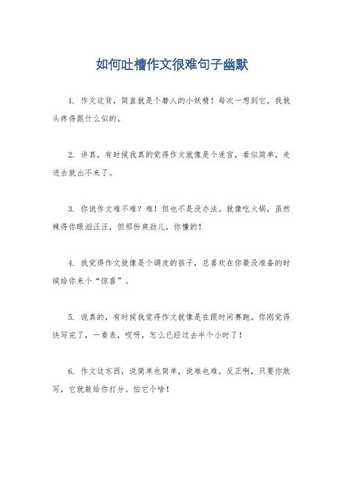 如何吐槽作文很难句子幽默