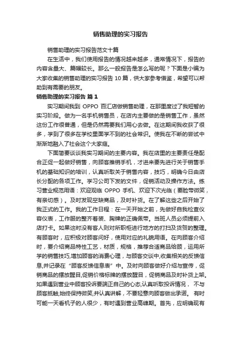 销售助理的实习报告