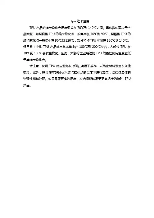 tpu 维卡温度