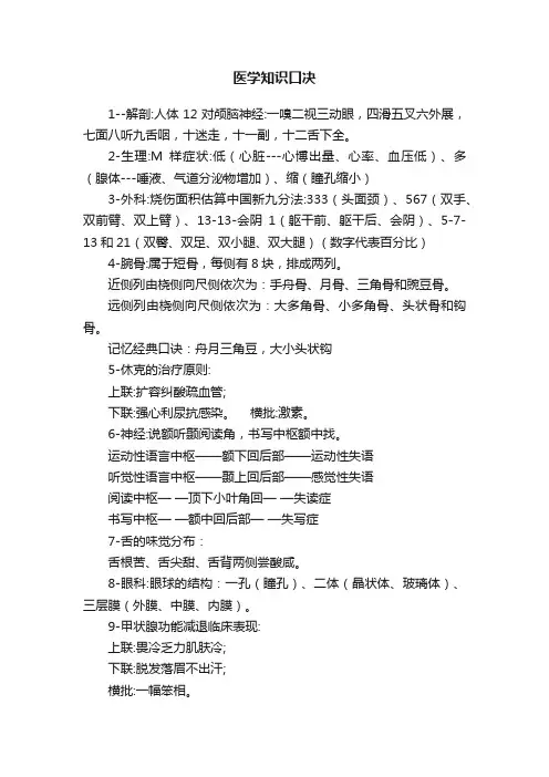 医学知识口决