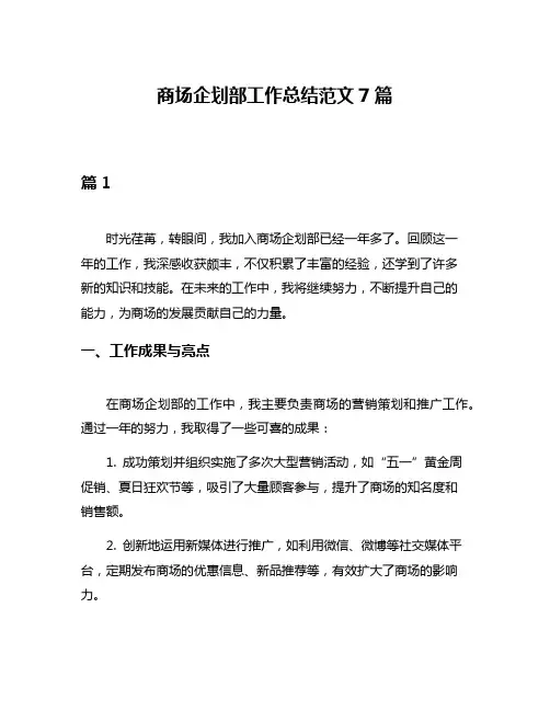 商场企划部工作总结范文7篇