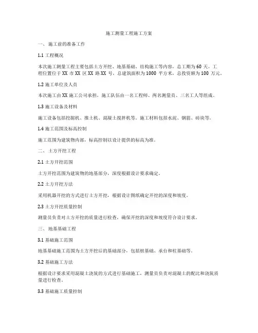 施工测量工程施工方案