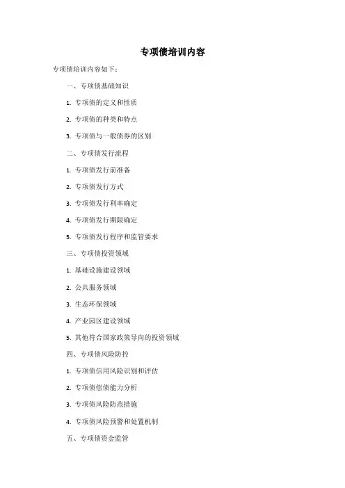 专项债培训内容