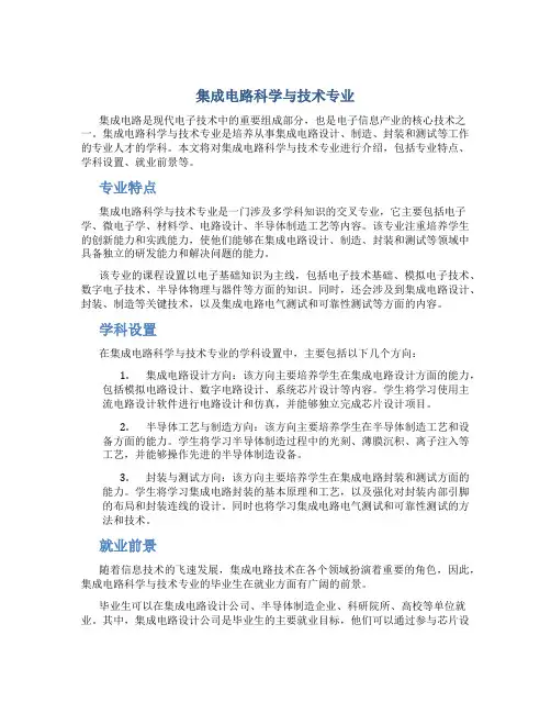 集成电路科学与技术专业