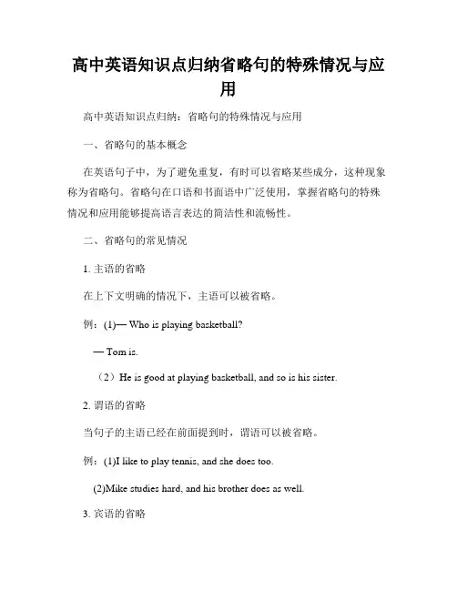 高中英语知识点归纳省略句的特殊情况与应用