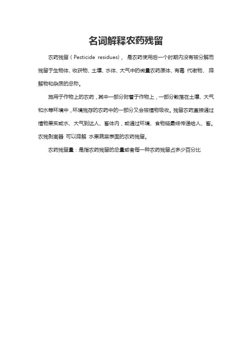 名词解释农药残留