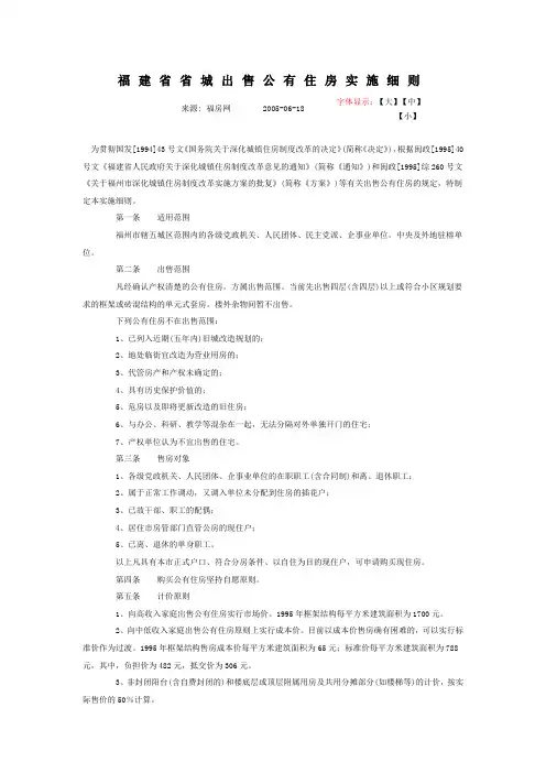 福建省省城出售公有住房实施细则