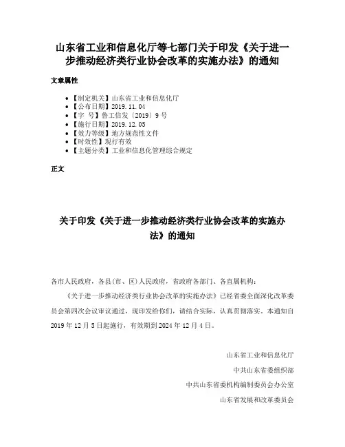 山东省工业和信息化厅等七部门关于印发《关于进一步推动经济类行业协会改革的实施办法》的通知
