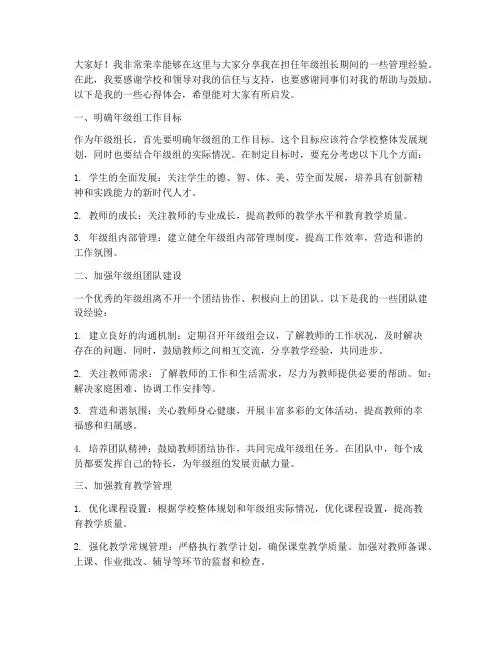 优秀年级组长管理经验交流发言稿