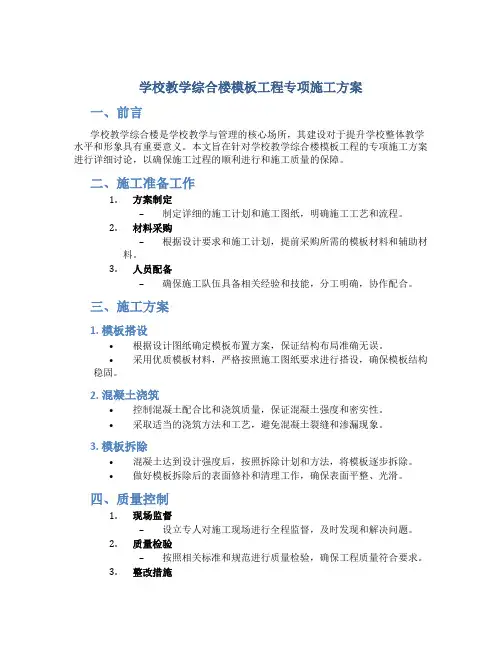 学校教学综合楼模板工程专项施工方案