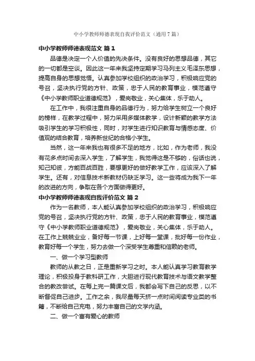 中小学教师师德表现自我评价范文（通用7篇）