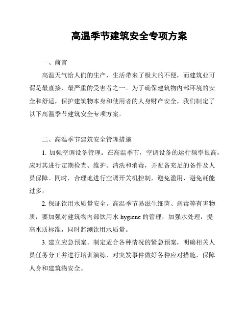 高温季节建筑安全专项方案