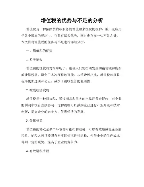增值税的优势与不足的分析