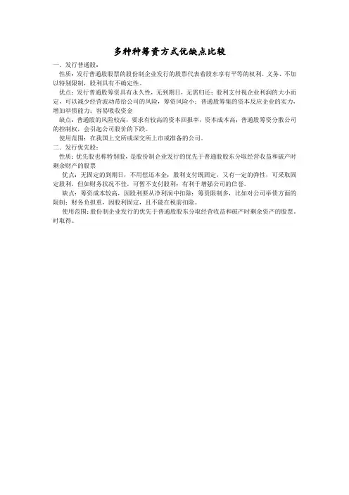 九种筹资方式优缺点比较