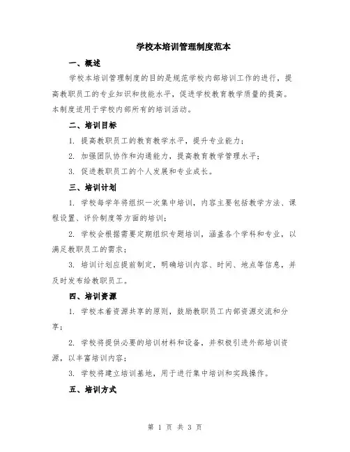 学校本培训管理制度范本