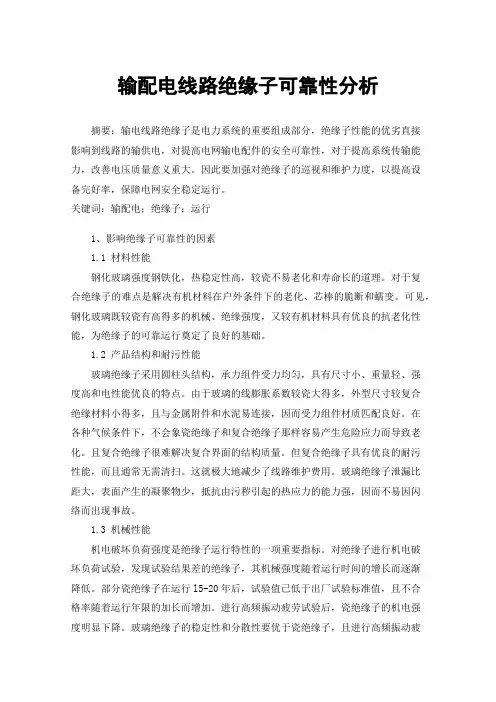 输配电线路绝缘子可靠性分析