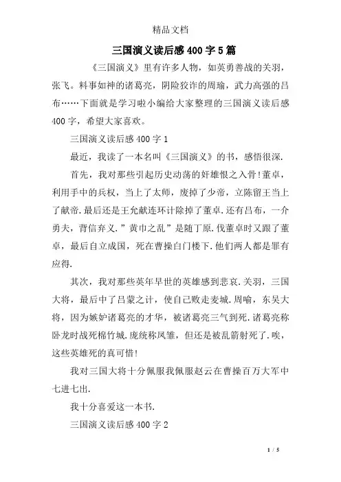 三国演义读后感400字5篇